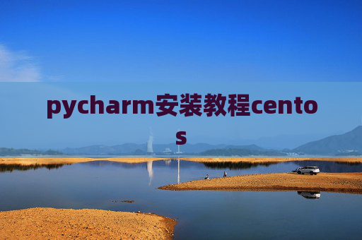 pycharm安装教程centos